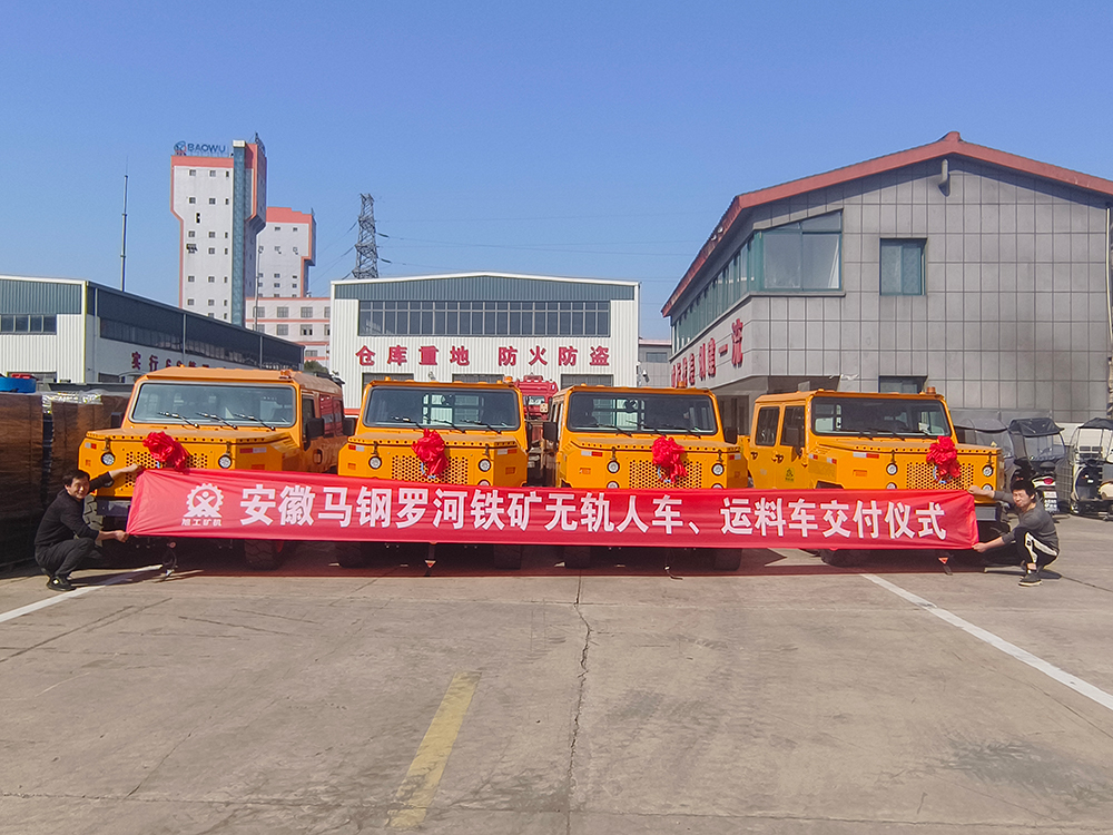 安徽馬鋼羅河鐵礦無(wú)軌人車(chē)、運(yùn)料車(chē)交付儀式