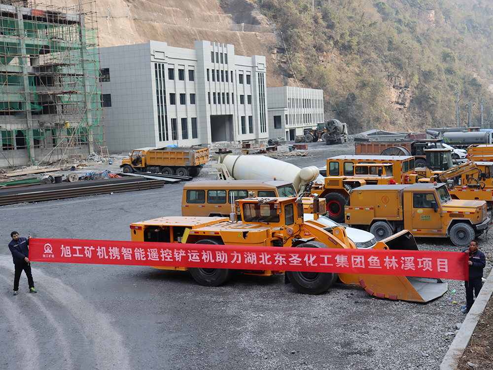 旭工礦機(jī)攜智能遙控鏟運(yùn)機(jī)助力湖北東圣化工集團(tuán)魚(yú)林溪項(xiàng)目
